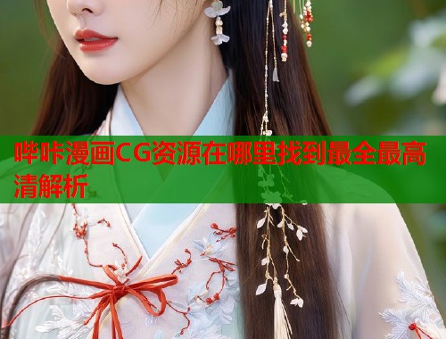 哔咔漫画CG资源在哪里找到最全最高清解析  第1张