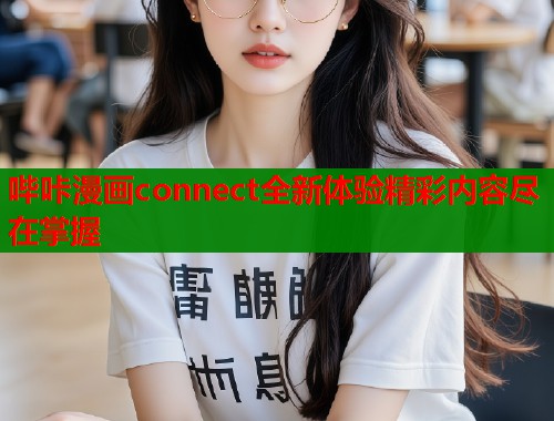 哔咔漫画connect全新体验精彩内容尽在掌握  第1张