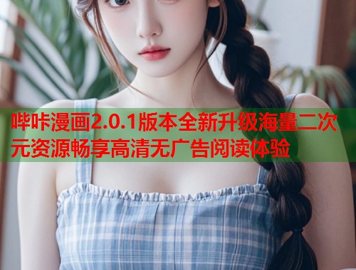 哔咔漫画2.0.1版本全新升级海量二次元资源畅享高清无广告阅读体验  第1张