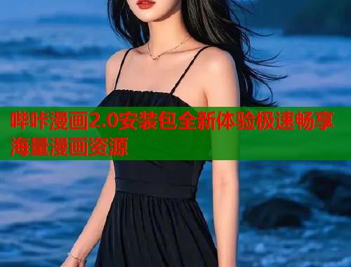 哔咔漫画2.0安装包全新体验极速畅享海量漫画资源  第2张