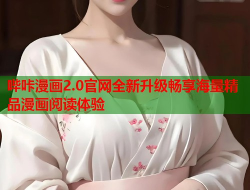 哔咔漫画2.0官网全新升级畅享海量精品漫画阅读体验  第1张