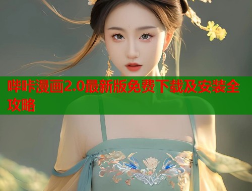 哔咔漫画2.0最新版免费下载及安装全攻略  第1张