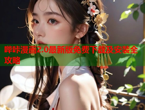 哔咔漫画2.0最新版免费下载及安装全攻略  第2张
