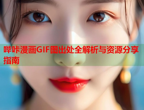 哔咔漫画GIF图出处全解析与资源分享指南  第1张