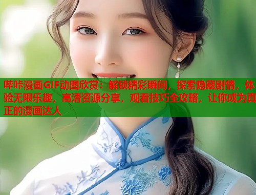哔咔漫画GIF动图欣赏：解锁精彩瞬间，探索隐藏剧情，体验无限乐趣，高清资源分享，观看技巧全攻略，让你成为真正的漫画达人  第1张