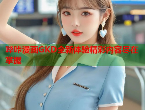 哔咔漫画GKD全新体验精彩内容尽在掌握  第1张