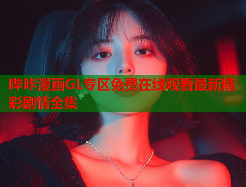 哔咔漫画GL专区免费在线观看最新精彩剧情全集  第1张