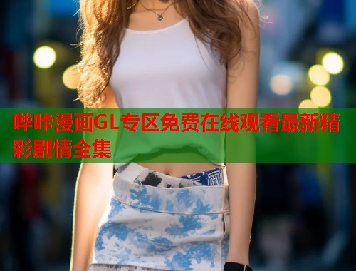 哔咔漫画GL专区免费在线观看最新精彩剧情全集  第2张
