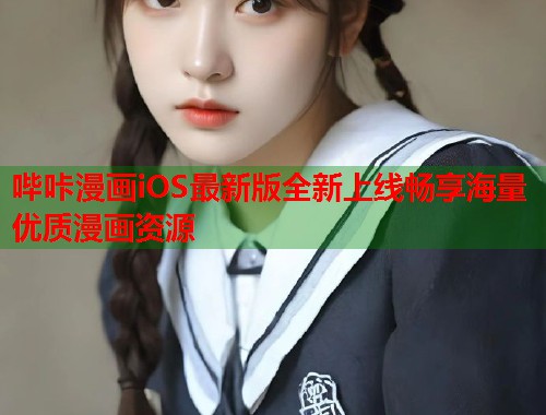 哔咔漫画iOS最新版全新上线畅享海量优质漫画资源  第1张
