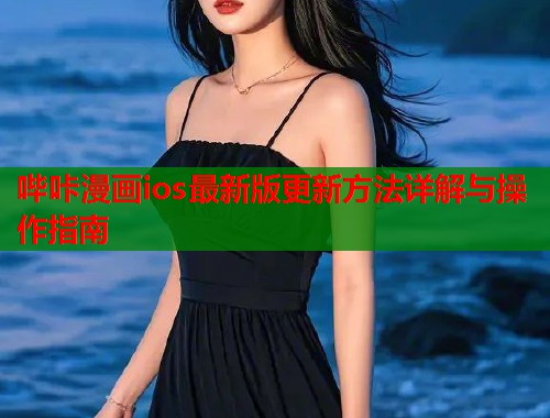 哔咔漫画ios最新版更新方法详解与操作指南  第1张
