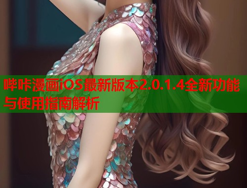 哔咔漫画iOS最新版本2.0.1.4全新功能与使用指南解析  第1张