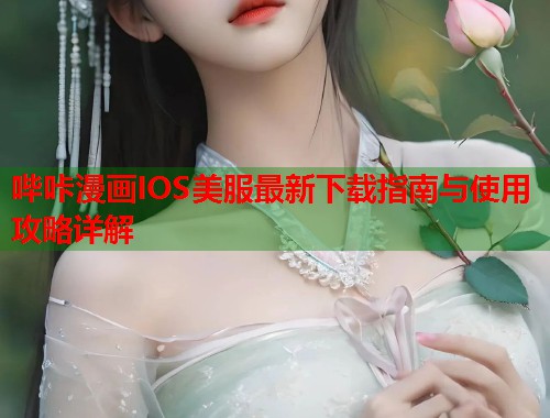 哔咔漫画IOS美服最新下载指南与使用攻略详解  第1张