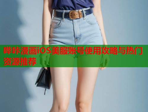 哔咔漫画iOS美服账号使用攻略与热门资源推荐  第1张