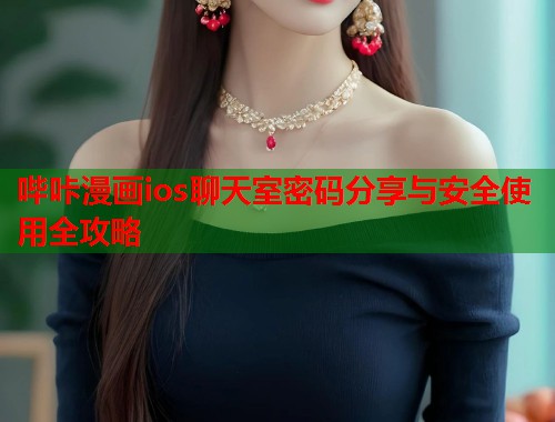 哔咔漫画ios聊天室密码分享与安全使用全攻略  第2张