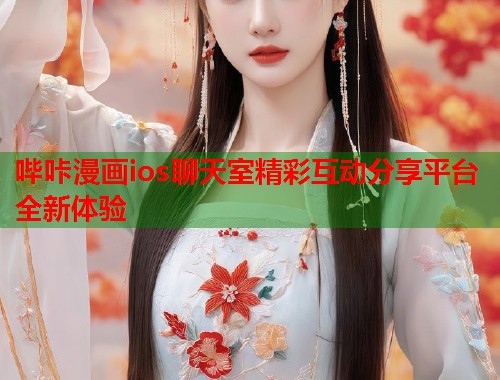 哔咔漫画ios聊天室精彩互动分享平台全新体验  第1张