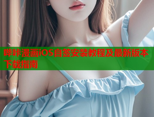哔咔漫画iOS自签安装教程及最新版本下载指南  第1张