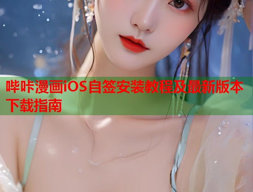 哔咔漫画iOS自签安装教程及最新版本下载指南  第2张