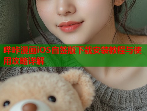 哔咔漫画iOS自签版下载安装教程与使用攻略详解  第1张