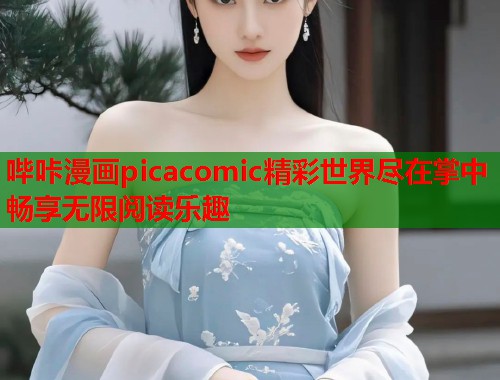 哔咔漫画picacomic精彩世界尽在掌中畅享无限阅读乐趣  第1张