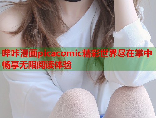 哔咔漫画picacomic精彩世界尽在掌中畅享无限阅读体验  第1张