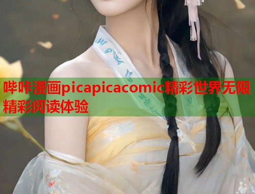 哔咔漫画picapicacomic精彩世界无限精彩阅读体验  第1张