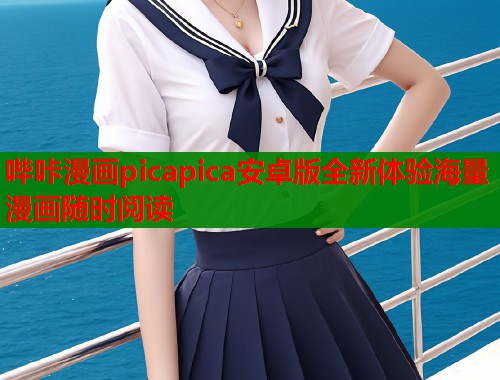 哔咔漫画picapica安卓版全新体验海量漫画随时阅读  第1张