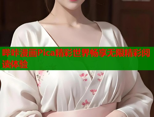 哔咔漫画Pica精彩世界畅享无限精彩阅读体验  第1张