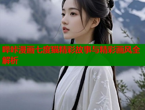 哔咔漫画七度猫精彩故事与精彩画风全解析  第1张