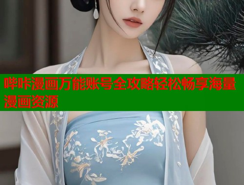 哔咔漫画万能账号全攻略轻松畅享海量漫画资源  第1张