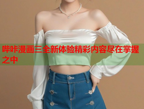哔咔漫画三全新体验精彩内容尽在掌握之中  第1张