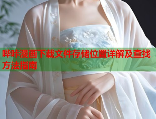 哔咔漫画下载文件存储位置详解及查找方法指南  第1张