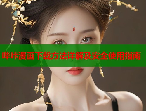 哔咔漫画下载方法详解及安全使用指南  第1张