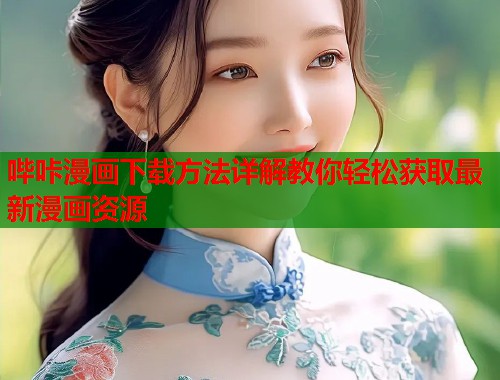 哔咔漫画下载方法详解教你轻松获取最新漫画资源  第1张
