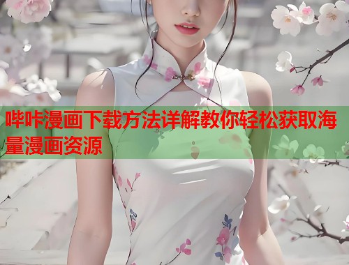 哔咔漫画下载方法详解教你轻松获取海量漫画资源  第1张