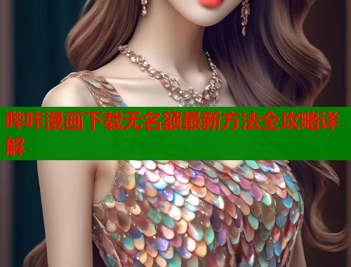 哔咔漫画下载无名额最新方法全攻略详解  第1张