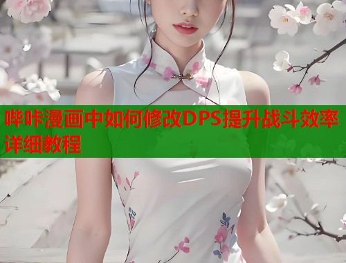 哔咔漫画中如何修改DPS提升战斗效率详细教程  第1张
