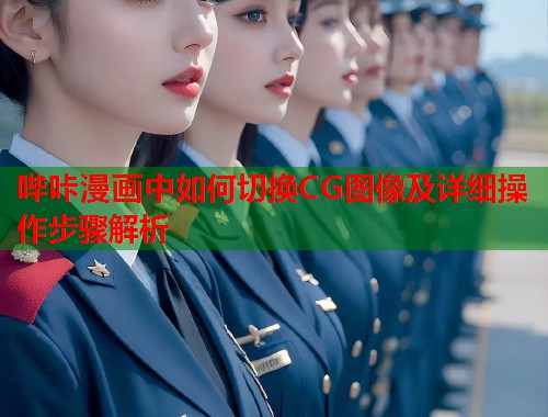 哔咔漫画中如何切换CG图像及详细操作步骤解析  第2张