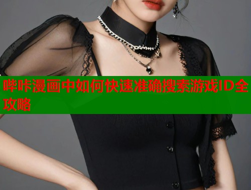 哔咔漫画中如何快速准确搜索游戏ID全攻略  第1张