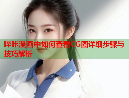 哔咔漫画中如何查看CG图详细步骤与技巧解析  第1张