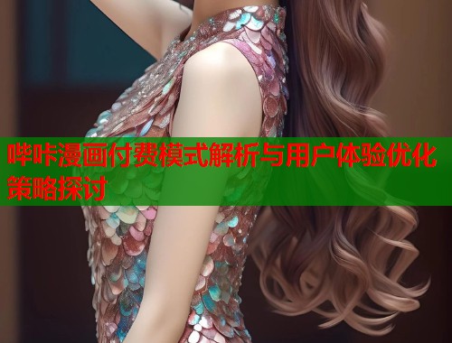 哔咔漫画付费模式解析与用户体验优化策略探讨  第1张