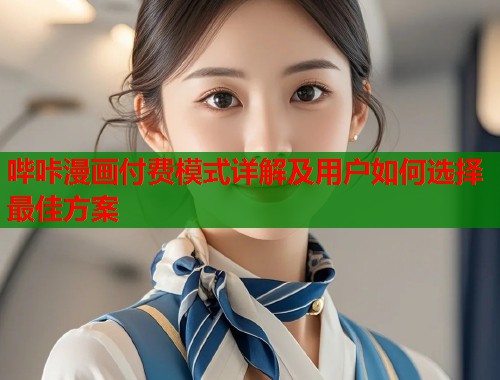 哔咔漫画付费模式详解及用户如何选择最佳方案  第1张