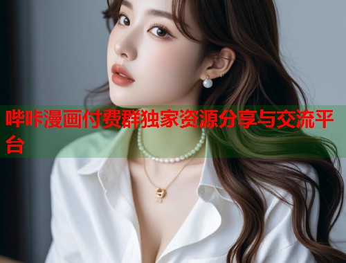哔咔漫画付费群独家资源分享与交流平台  第2张