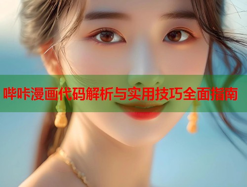 哔咔漫画代码解析与实用技巧全面指南  第1张