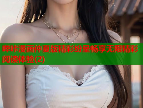 哔咔漫画仲夏版精彩纷呈畅享无限精彩阅读体验(2)  第1张