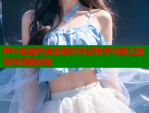 哔咔漫画仲夏版精彩纷呈畅享海量正版漫画阅读体验  第1张