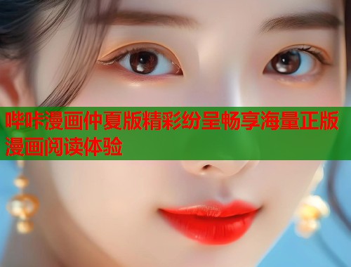 哔咔漫画仲夏版精彩纷呈畅享海量正版漫画阅读体验  第2张
