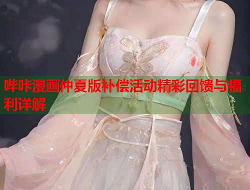哔咔漫画仲夏版补偿活动精彩回馈与福利详解  第1张