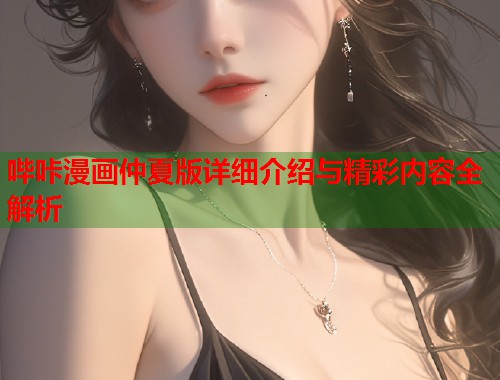 哔咔漫画仲夏版详细介绍与精彩内容全解析  第1张