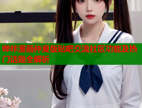 哔咔漫画仲夏版贴吧交流社区功能及热门话题全解析  第1张