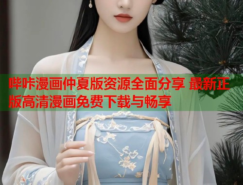 哔咔漫画仲夏版资源全面分享 最新正版高清漫画免费下载与畅享  第1张